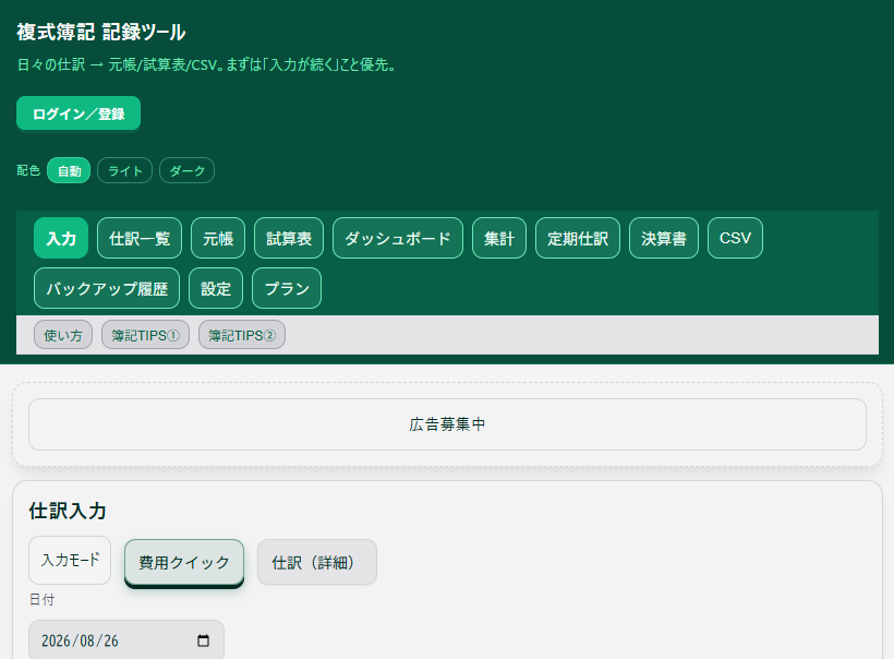 簡易簿記・記帳ツールの入力画面