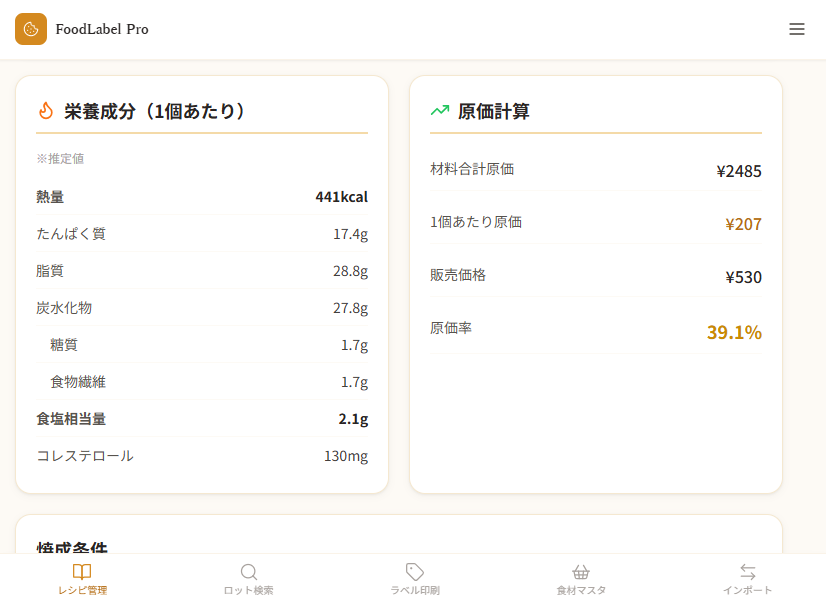 食品ラベル印刷アプリの栄養成分・原価計算画面