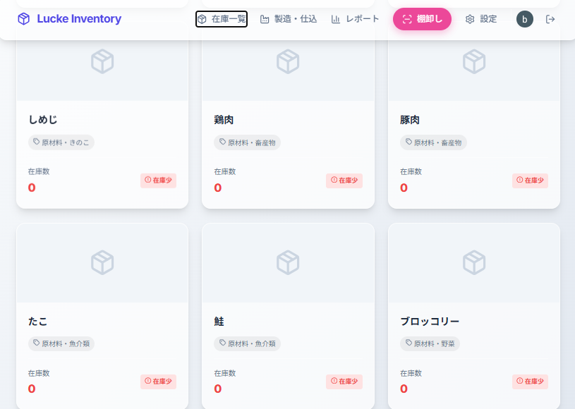 在庫管理・棚卸アプリの在庫一覧画面